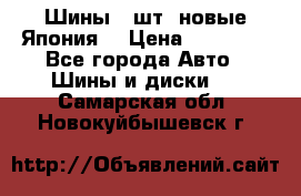 Шины 4 шт. новые,Япония. › Цена ­ 10 000 - Все города Авто » Шины и диски   . Самарская обл.,Новокуйбышевск г.